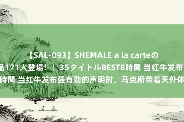 【SAL-093】SHEMALE a la carteの歴史 2008～2011 国内作品171人登場！！35タイトルBEST8時間 当红牛发布强有劲的声明时，<a href=