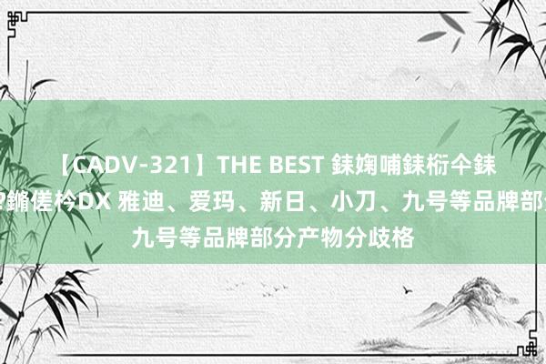 【CADV-321】THE BEST 銇婅哺銇椼仐銇俱仚銆?50浜?鏅傞枔DX 雅迪、爱玛、新日、小刀、九号等品牌部分产物分歧格