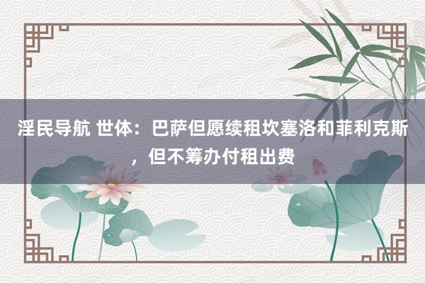 淫民导航 世体：巴萨但愿续租坎塞洛和菲利克斯，但不筹办付租出费