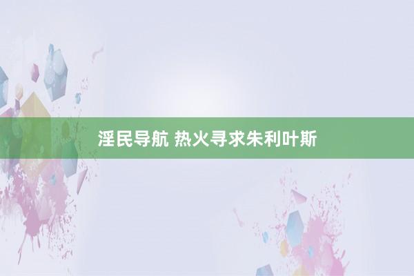 淫民导航 热火寻求朱利叶斯