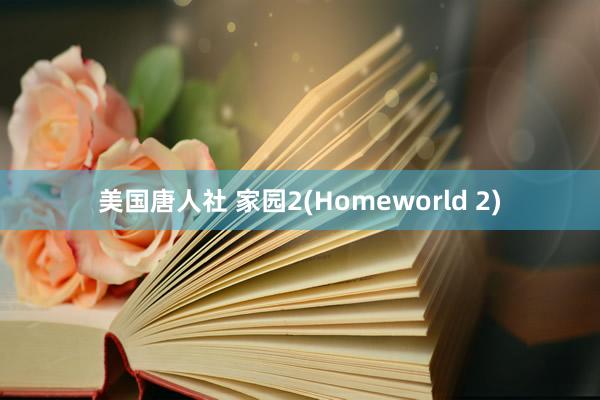 美国唐人社 家园2(Homeworld 2)