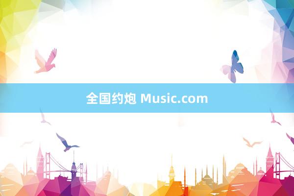 全国约炮 Music.com